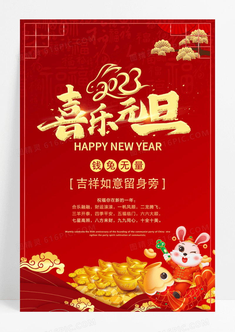 兔年红色中国风2023喜乐元旦元旦节海报2021元旦新年元旦2021元旦新年元旦节